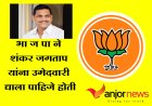भा ज पा चिंचवड विदानसभेत पोटनिवडणुकीसाठी शंकर जगताप यांना उमेदवारी दिली पाहिजे होती ?