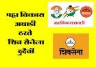 काय महाविकास आघाडी शिव सेनेला दुर्दैवी ? आज यांच्यात राहून गमावले चिन्ह पुढे आणखी काय ?