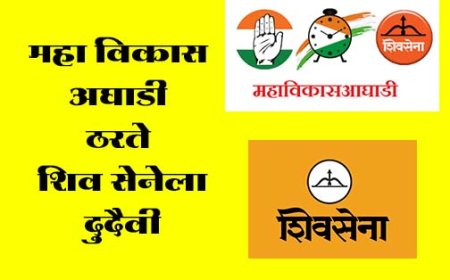 काय महाविकास आघाडी शिव सेनेला दुर्दैवी ? आज यांच्यात राहून गमावले चिन्ह पुढे आणखी काय ?