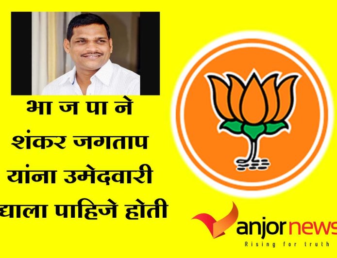 भा ज पा चिंचवड विदानसभेत पोटनिवडणुकीसाठी शंकर जगताप यांना उमेदवारी दिली पाहिजे होती ?